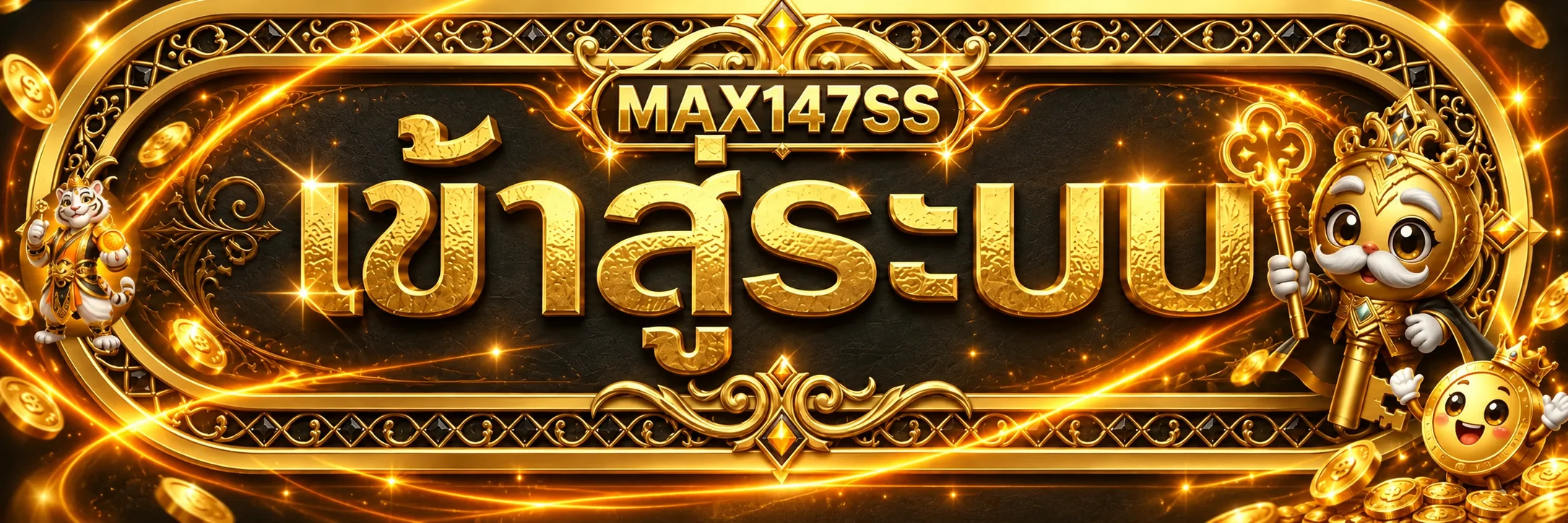 ภาพ MAX147SS เข้าสู่ระบบและรักษาความปลอดภัยบัญชี