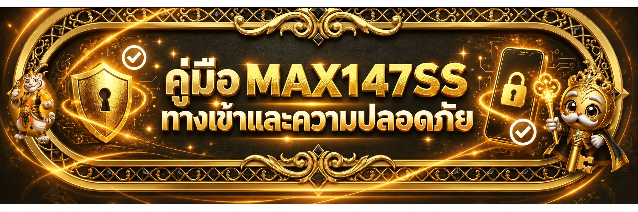 MAX147SS | คู่มือทางเข้า สมัคร และความปลอดภัย